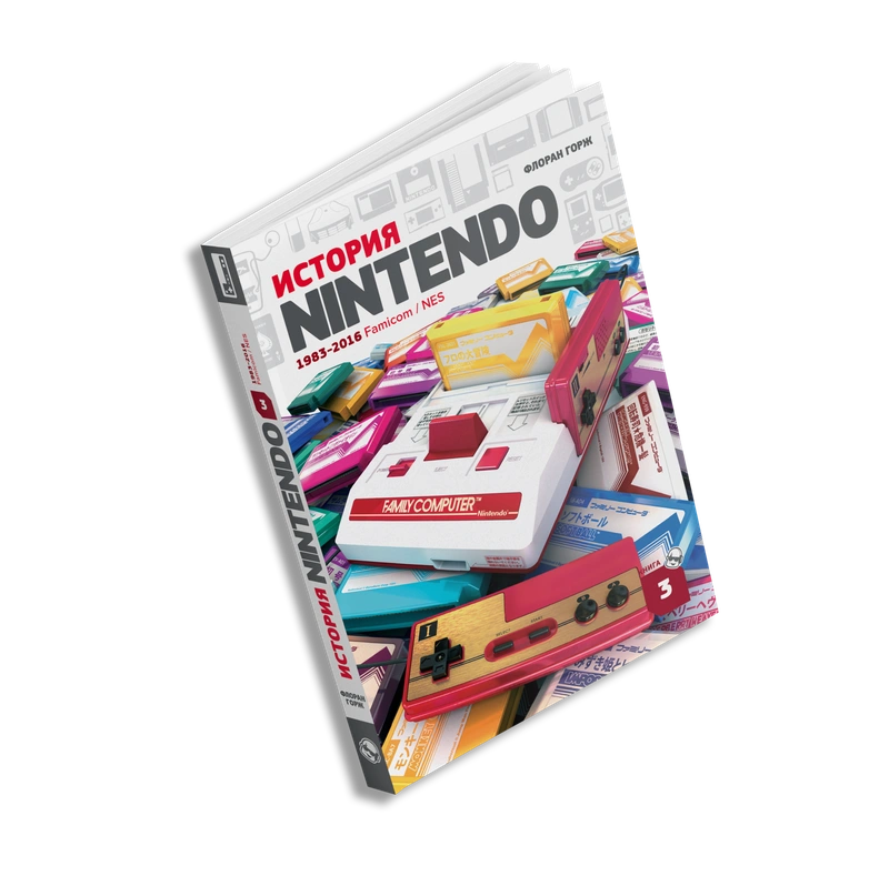 История Nintendo 1983-2016. Книга 3. Famicom / NES