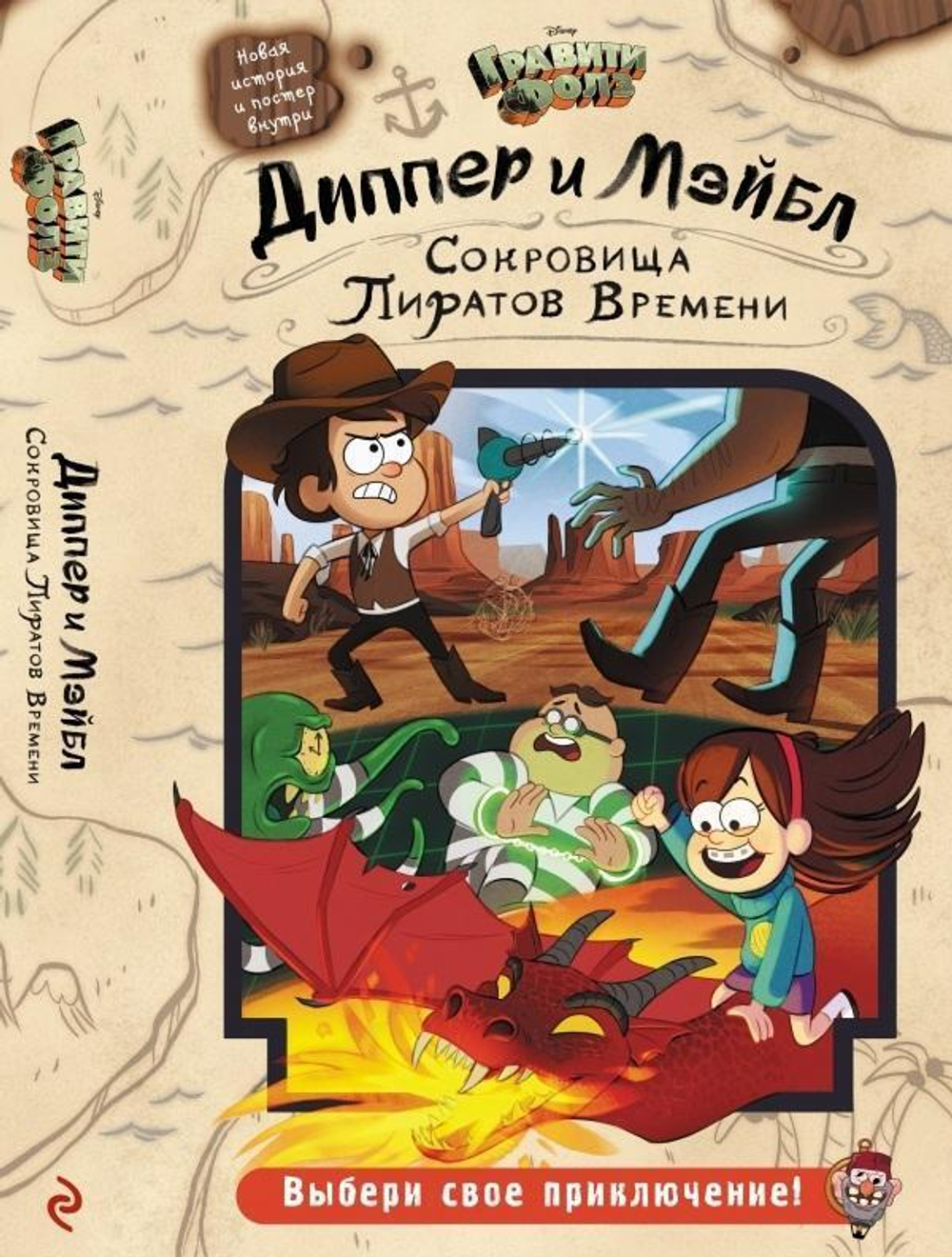 Disney. Гравити Фолз. Диппер и Мэйблистер Сокровища Пиратов Времени (Эксмо)