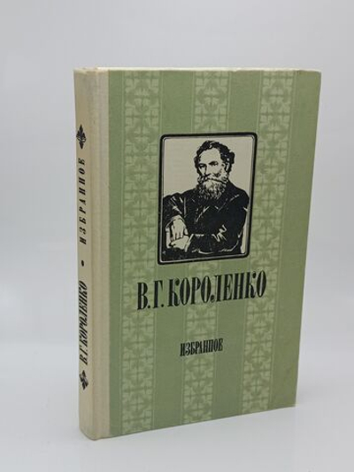 В. Г. Короленко. Избранное