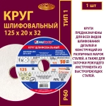 Круг шлифовальный на керамической связке 125х20х32 25A P40 50 м/с