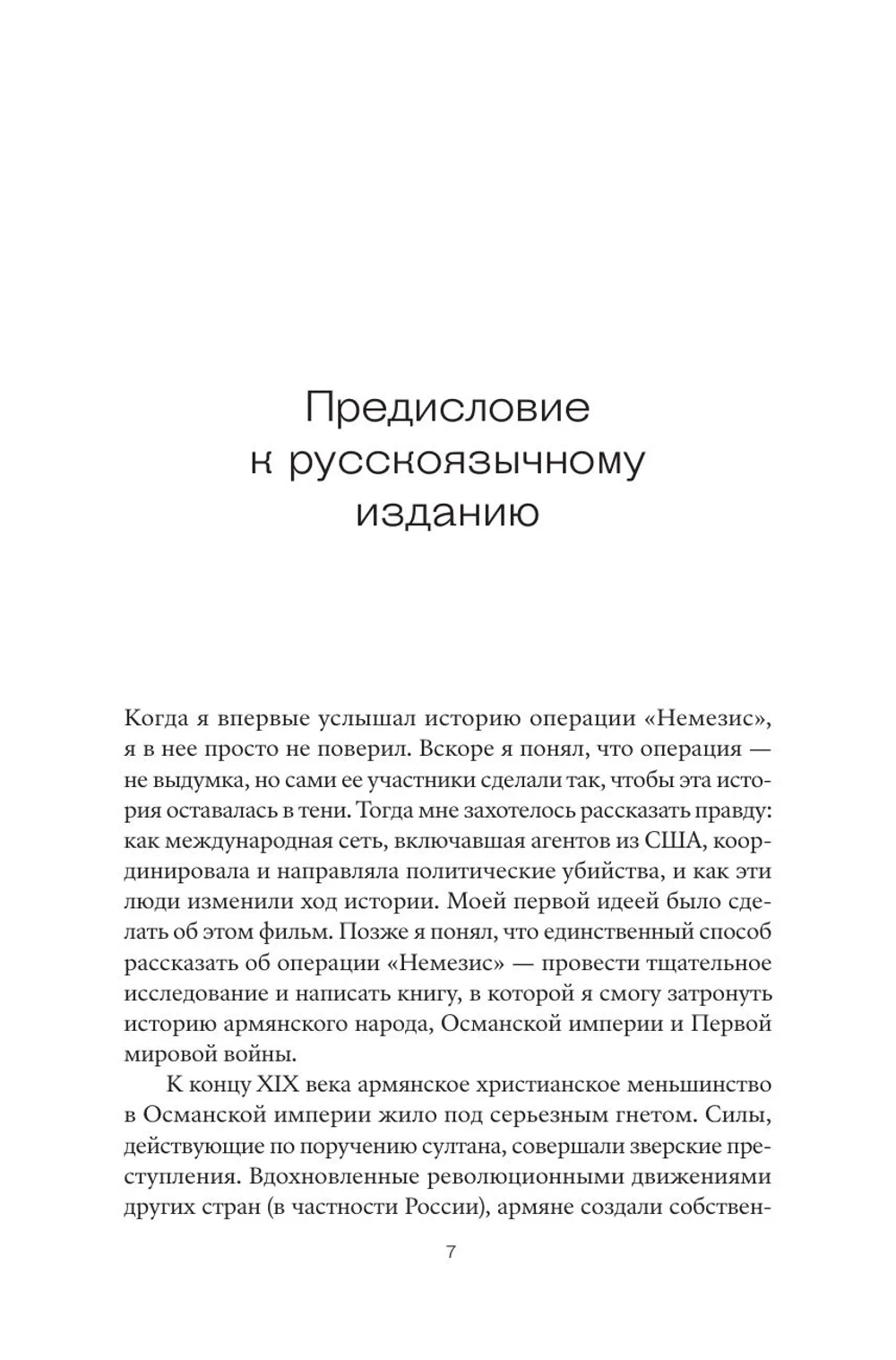 Операция «Немезис»