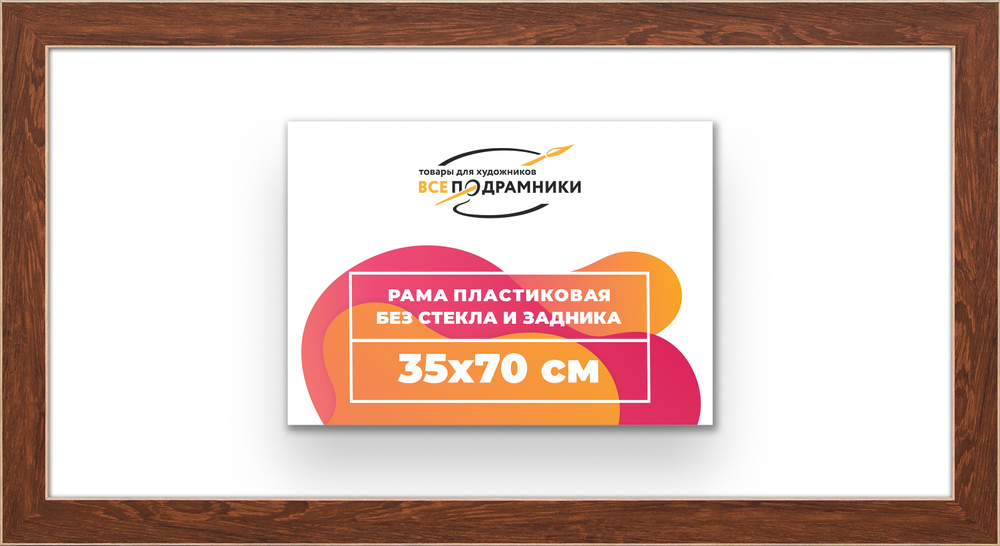 Рама 35x70 для картин и фотографий