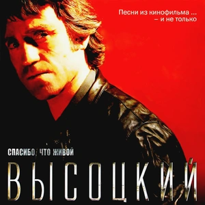 ВЫСОЦКИЙ ВЛАДИМИР Спасибо, что живой (Винил)
