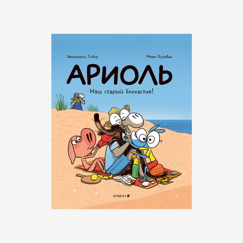 Ариоль. Наш старый блохастик!