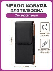 Чехол сумка кобура для телефона вертикальный черный, размер 65 мм на 135 мм 4.0", на ремень пояс универсальный