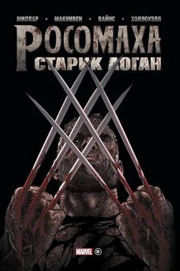 Росомаха. Старик Логан. Золотая Коллекция Marvel (Б/У)