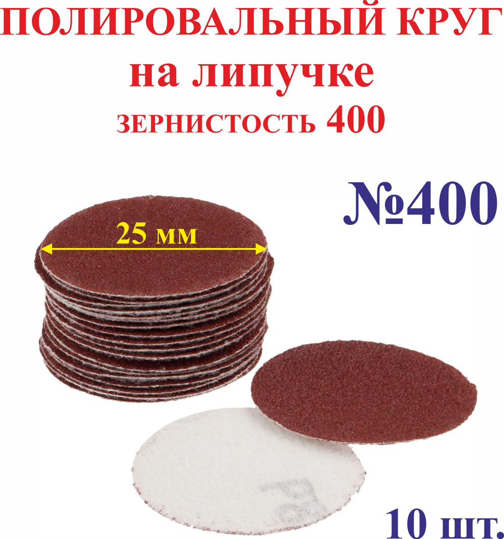 10 шт. 25 мм зерно 1200 Полировальный круг на липучке №1200