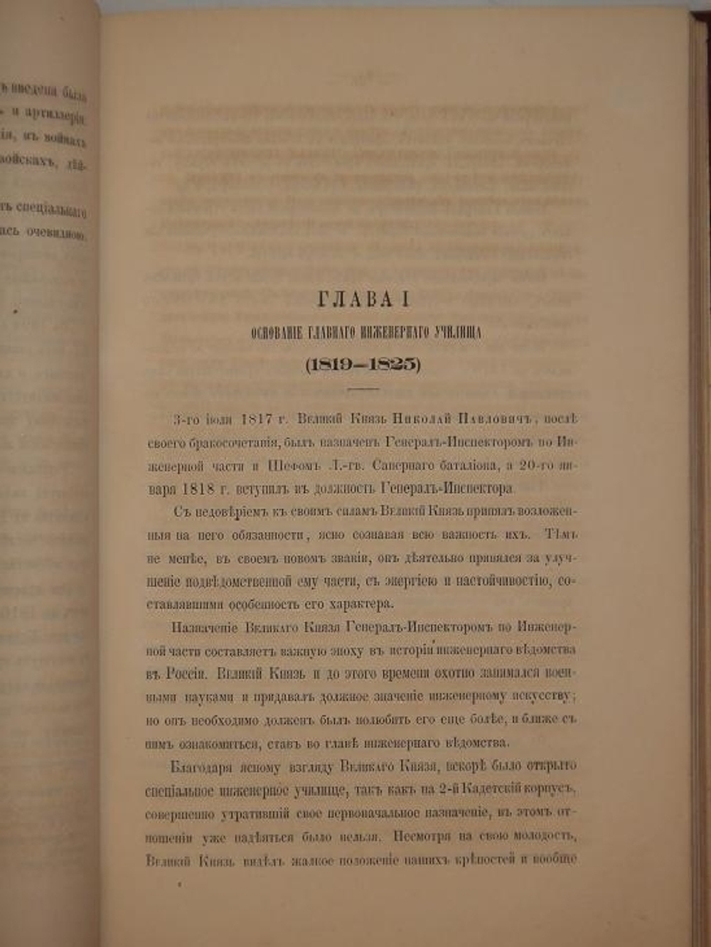 "Исторический очерк развития Главного инженерного училища. 1819-1869". Составлено М.Максимовским. 1869г.