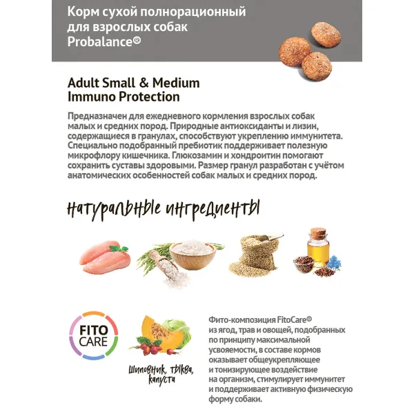 Сухой корм ProBalance Immuno Adult Small&Medium для взрослых собак малых и средних пород