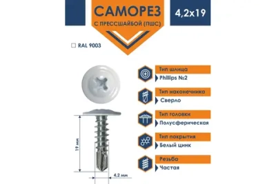 Саморез Daxmer ПШС 4,2х19 с прессшайбой сверло RAL 9003