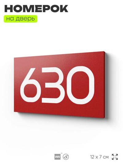 Номер на дверь 630, табличка на дверь для офиса, квартиры, кабинета, аудитории, склада, красная 120х70 мм, Айдентика Технолоджи