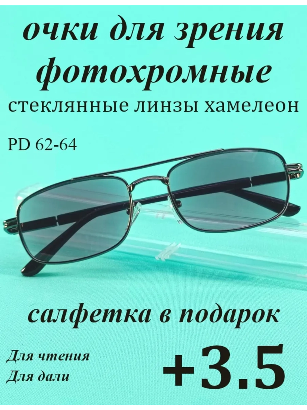 очки для зрения +3,5 стекло хамелеон фотохромные +3,5 плюс