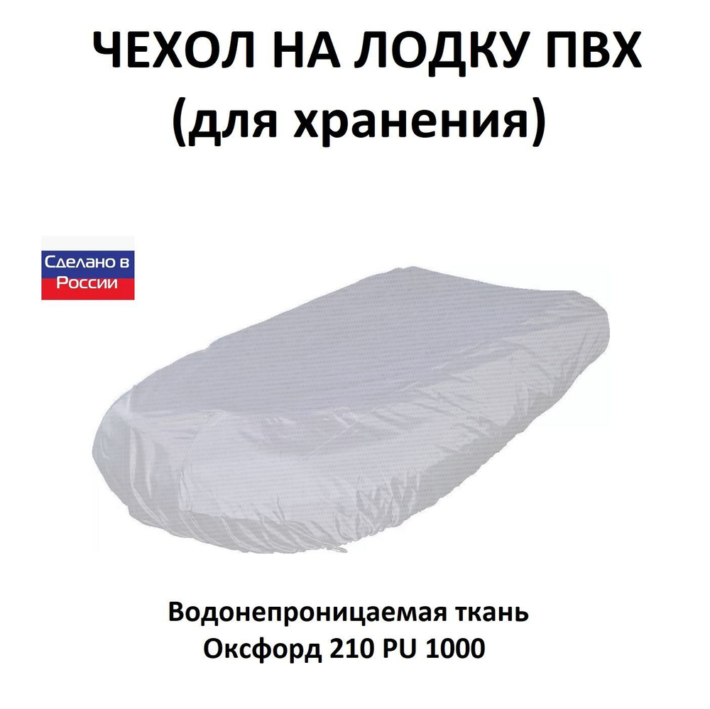 Чехол на лодку ПВХ 3,7м для хранения