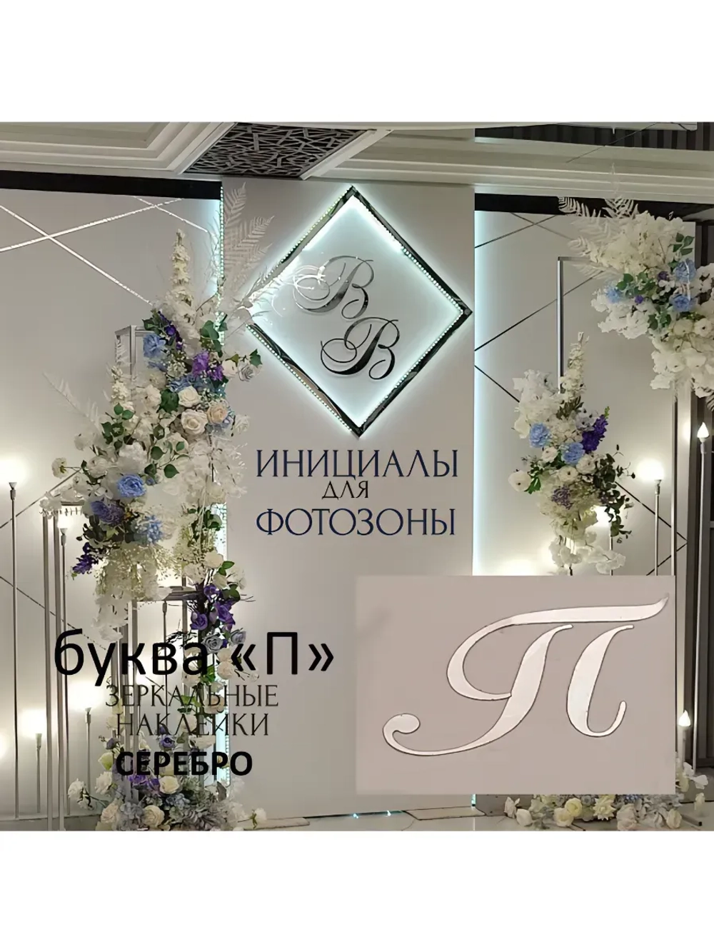Инициалы для декора фотозоны на свадьбу буква "П"
