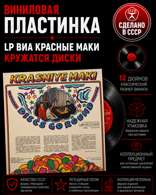 LP ВИА Красные маки - Кружатся диски. Виниловая пластинка 12 дюймов. Мелодия СССР 1980 год.