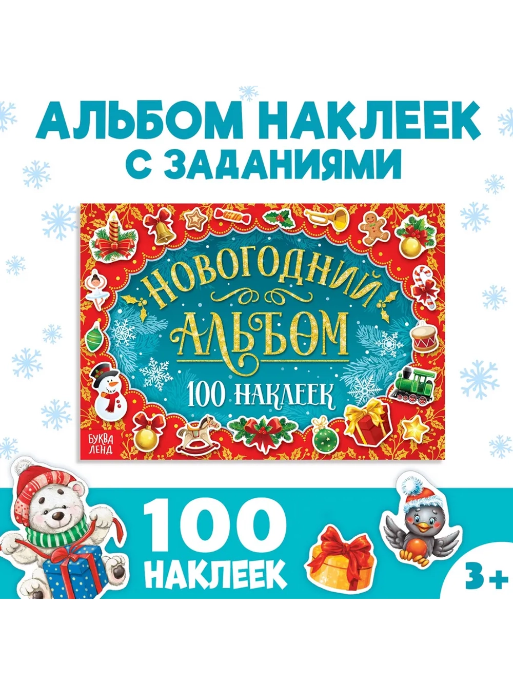 Альбом 100 новогодних наклеек, 12 стр.
