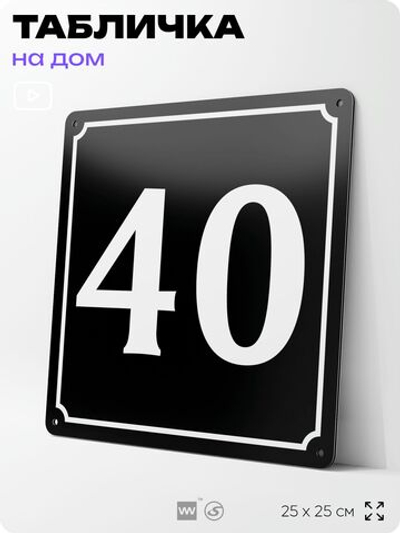 Адресная табличка с номером дома 40, на фасад и забор, черная, 25х25 см, Айдентика Технолоджи