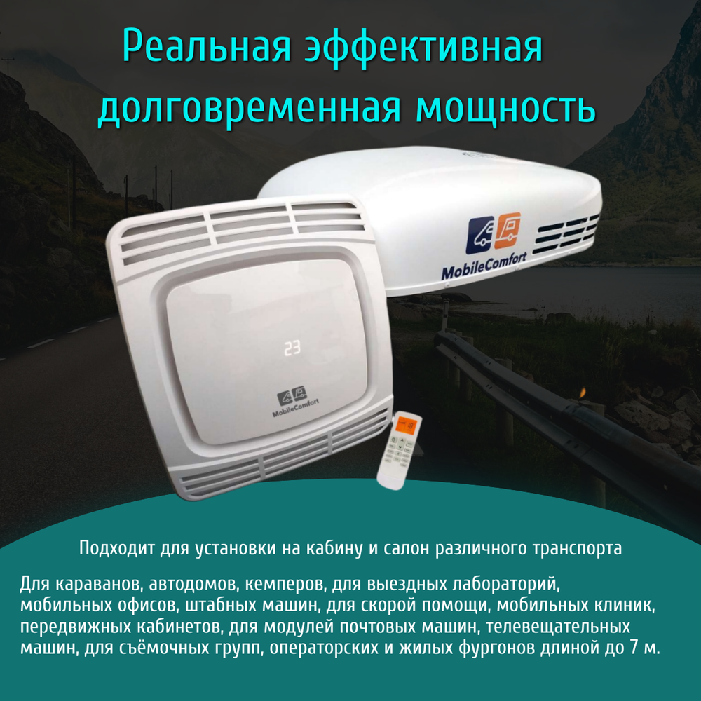 Автокондиционер MobileComfort  MC2600