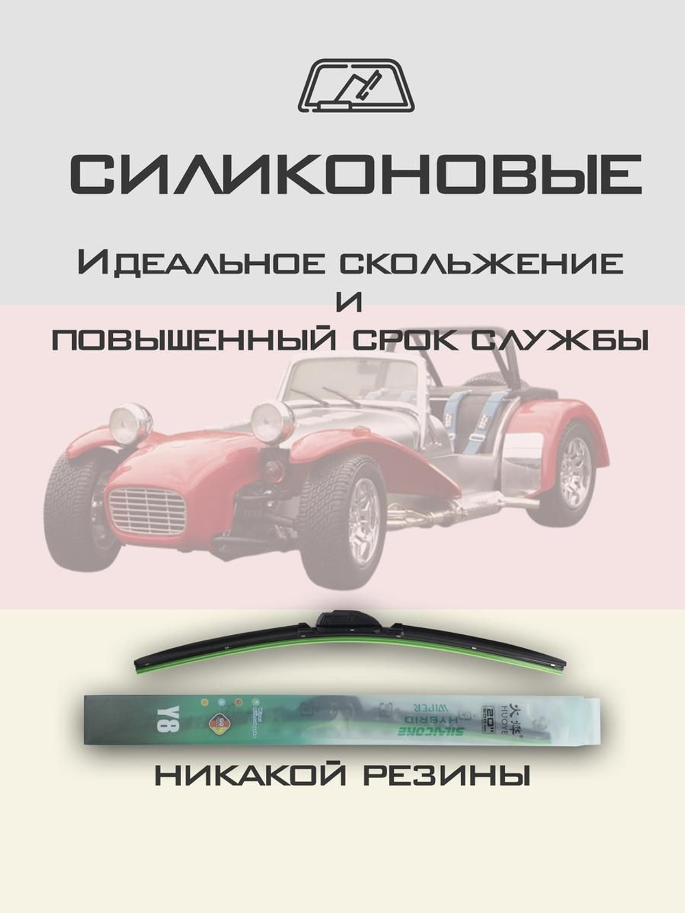 Щетки стеклоочистителя HUOYE Y8 350/350 мм на Caterham S3 | Hook/J-Hook