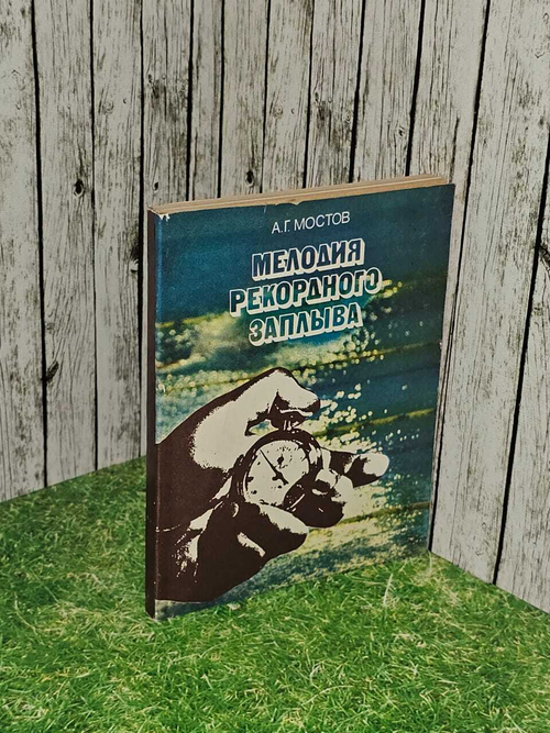 Мелодия рекордного заплыва. Мостов А. Г.