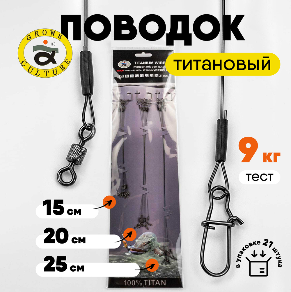 Поводок титановый Grows Culture (21шт/уп)