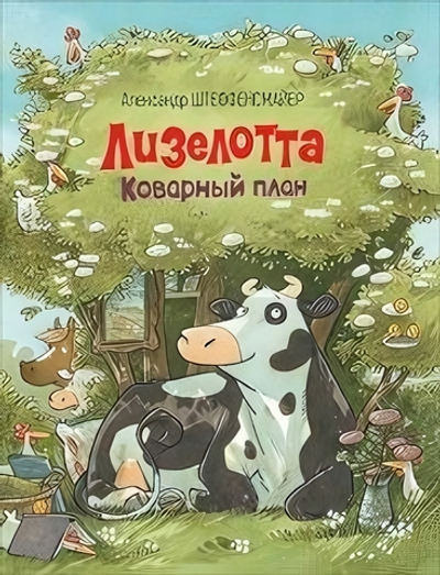 Лизелотта. Коварный план. А.Штеффенсмайер (Росмэн)