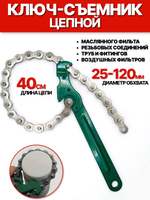 Ключ для масляного фильтра / резьбовых соединений / труб и фитингов 25-120 мм ЦЕПНОЙ