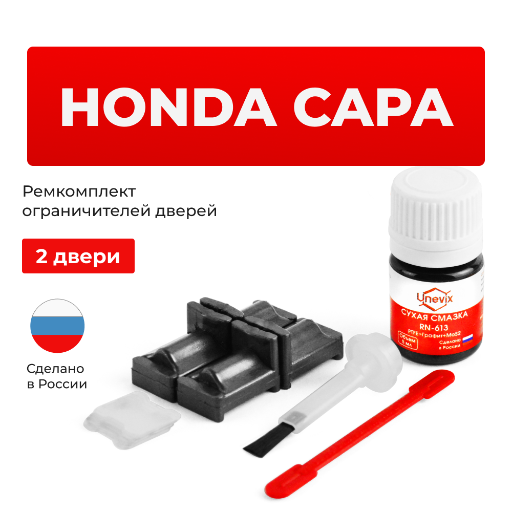 Ремкомплект ограничителей дверей Honda CAPA GA (2 двери, тип 31) 1998-2002