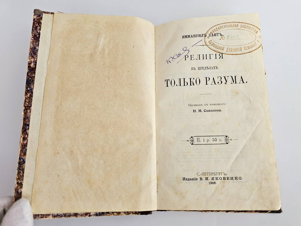 "Религия в пределах только разума". Иммануил Кант. 1908г.