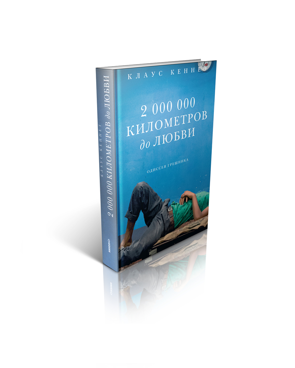Клаус Кеннет. 2 000 000 километров до любви. Одиссея грешника.