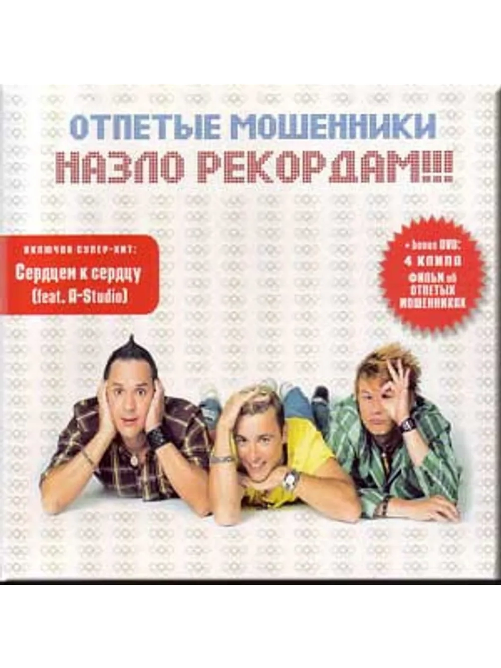 Отпетые Мошенники — Назло Рекордам!!!