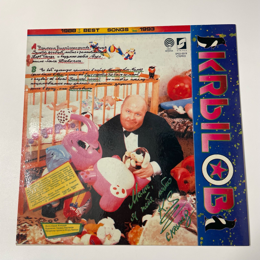 Винтажная виниловая пластинка LP Сергей Крылов, Лучшие Песни, Best Songs 1988 1993 (Россия 1993)