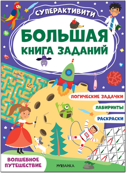 Волшебное путешествие (Большая книга заданий. Суперактивити)
