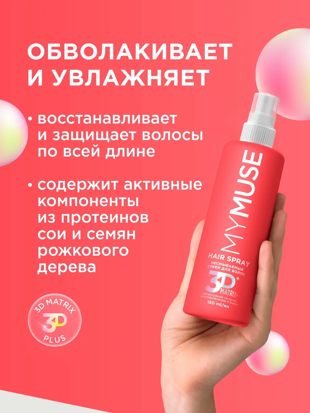 GraSS MYMUSE Несмываемый спрей для волос интенсивное питание 150мл