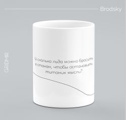 Кружка с принтом минимализм "Бродский"