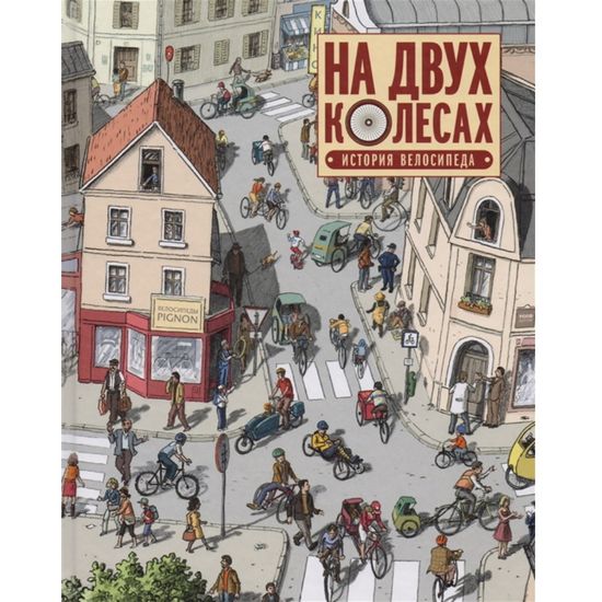 Комикс На двух колесах. История велосипеда