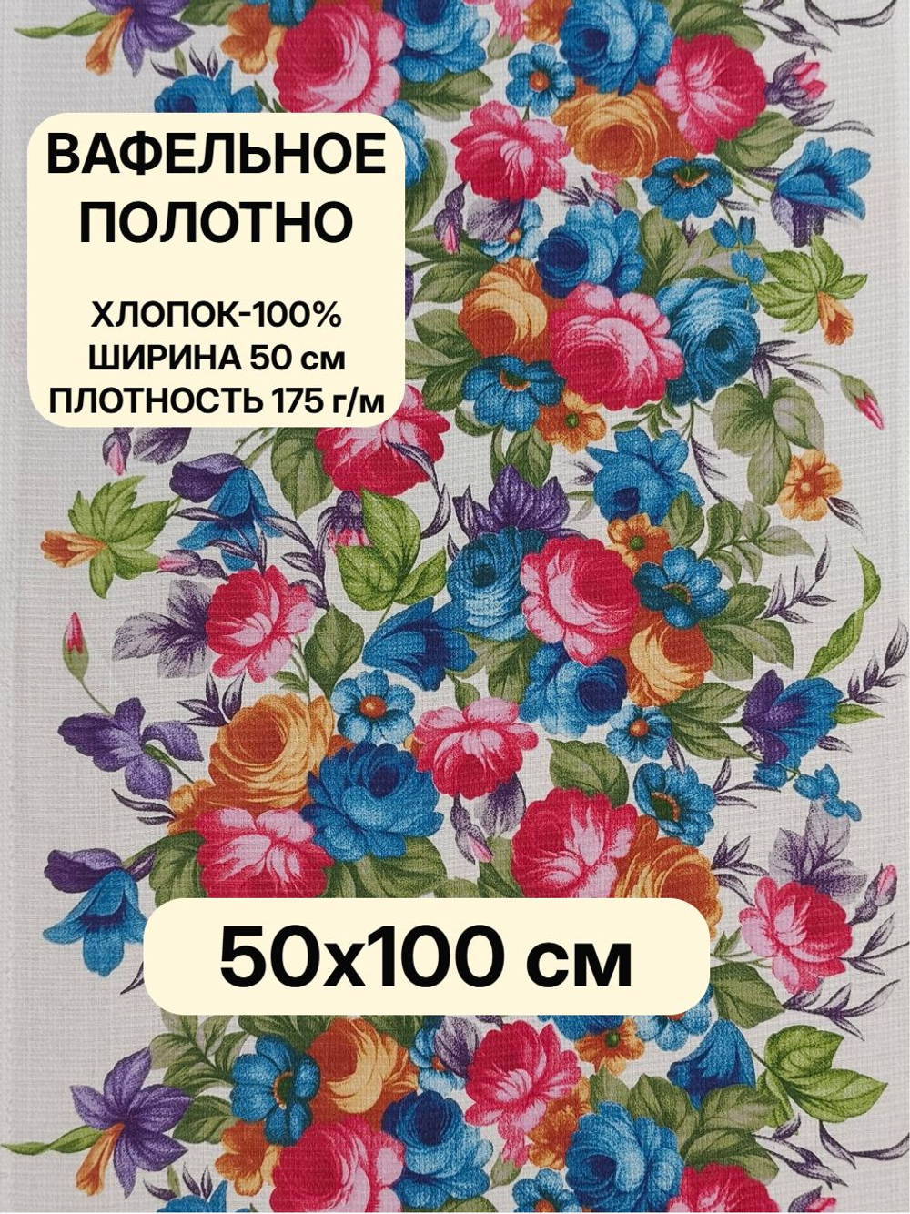 1м. Вафельное полотно набивное, хлопок 100%, ширина 50 см, 175 г/мТкань хлопчатобумажная полотенечная арт. 60