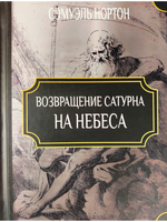 Возвращение Сатурна на небеса