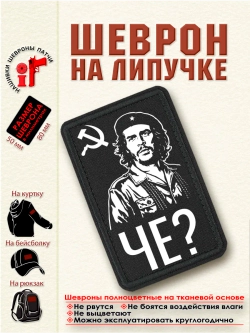 Шеврон на липучке "Че?" dtf