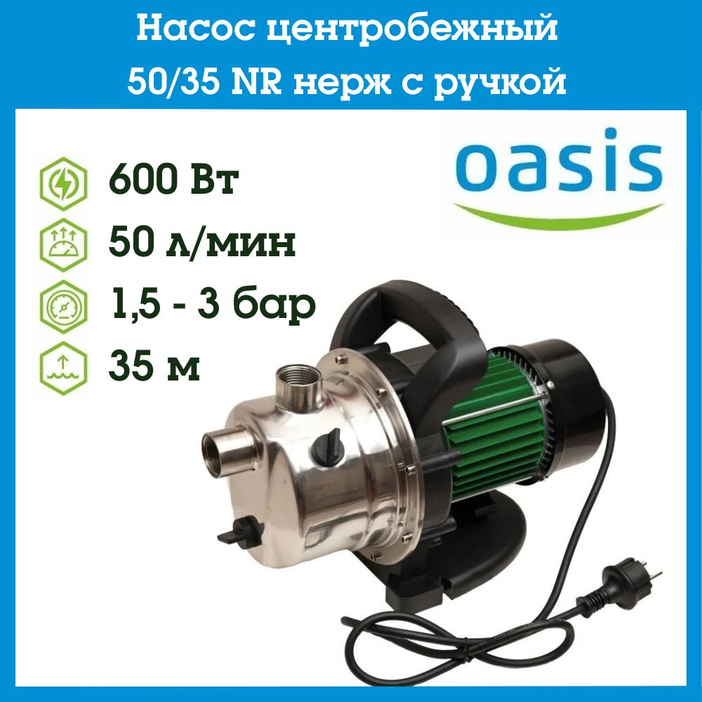 Насос центробежный нержавейка 50/35 NR c ручкой Oasis