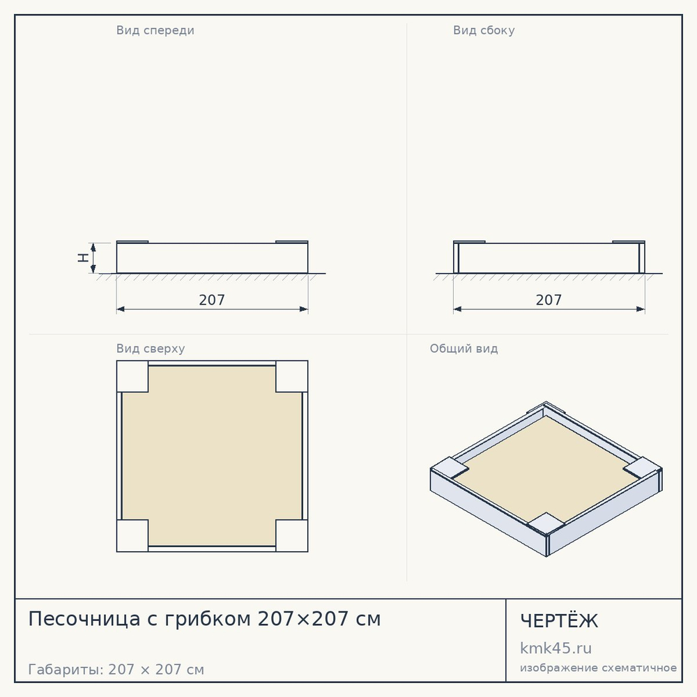 Песочница с грибком 207×207 см — от 49 000 ₽