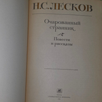 Лесков Николай Семенович.Очарованный странник. Повести и рассказы