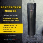 Боксерский мешок ПВХ 40×150 см — прочный и удобный