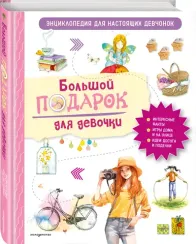 Большой подарок для девочки. Энциклопедия для настоящих девчонок
