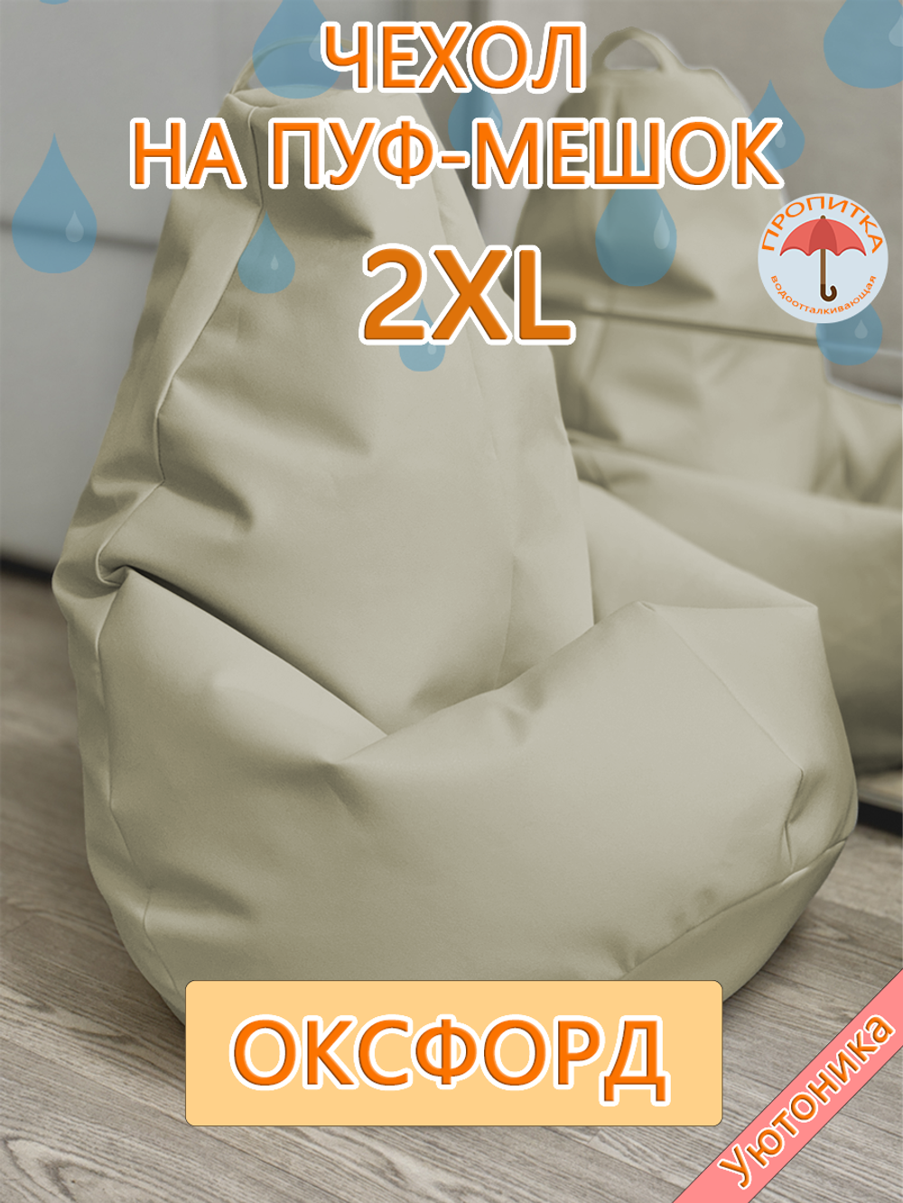 Комплект чехлов 2XL для кресла-мешка (2 шт)