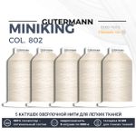 Нитки оверлочные Gutermann Miniking 120 (1000 метров), 5 кат. | _802 молочно-бежевый