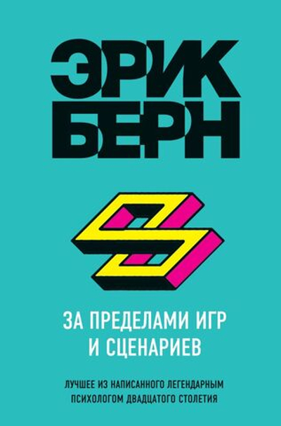 За пределами игр и сценариев. Эрик Берн