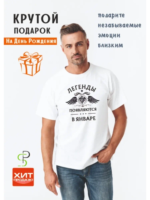 Футболка белая Легенды появляются в январе