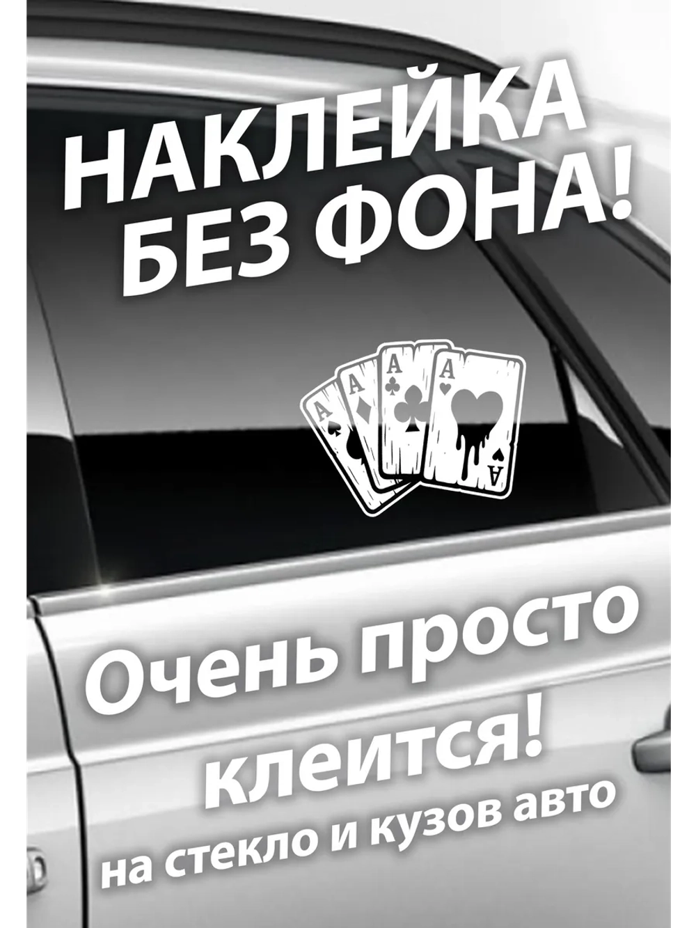 Наклейка на автомобиль 4 туза