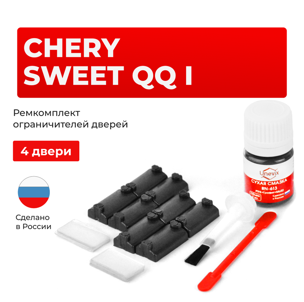 Ремкомплект ограничителей дверей Chery SWEET QQ (I) S11 (4 двери, тип 7) 2003-2012